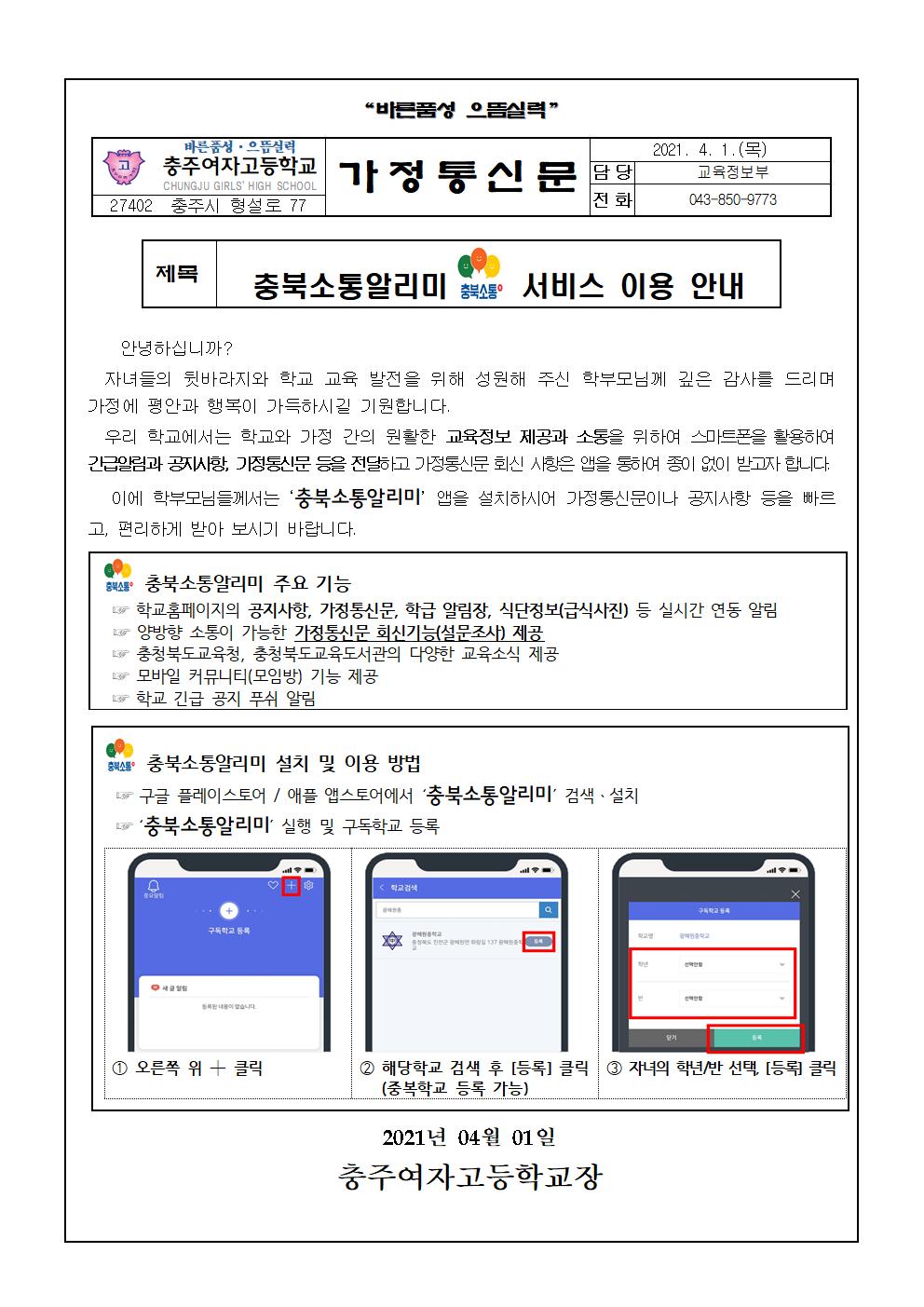 충북소통알리미 가정통신문001