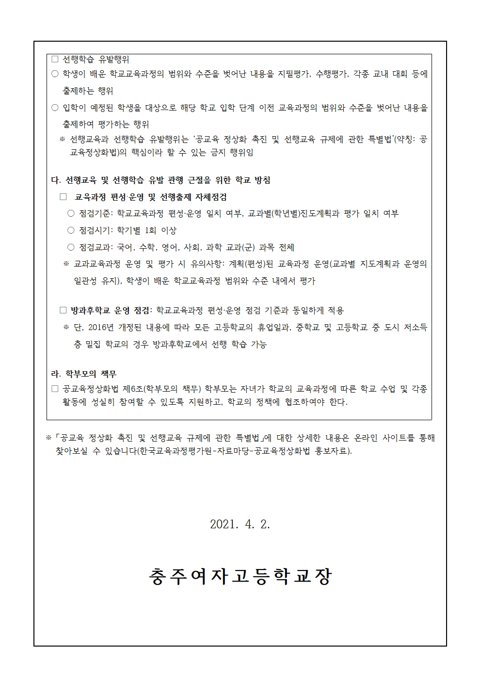 [가정통신문] 2021학년도 선행교육 및 선행학습 유발 예방 안내002