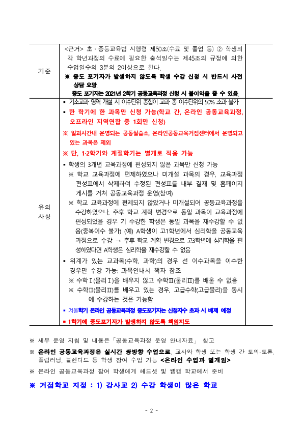 2021학년도 1학기 온라인 공동교육과정 운영 계획_2