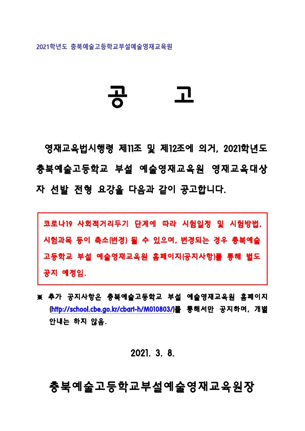 2021. 충북예술고부설예술영재교육원 영재교육대상자 선발계획_1