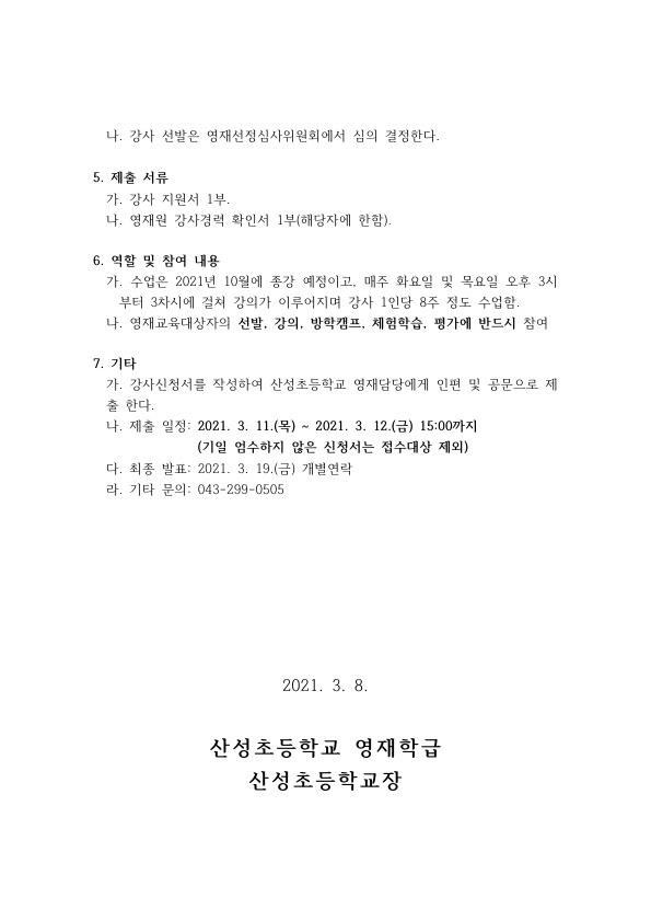 2021. 산성초등학교 영재학급 강사 모집 공고문_2