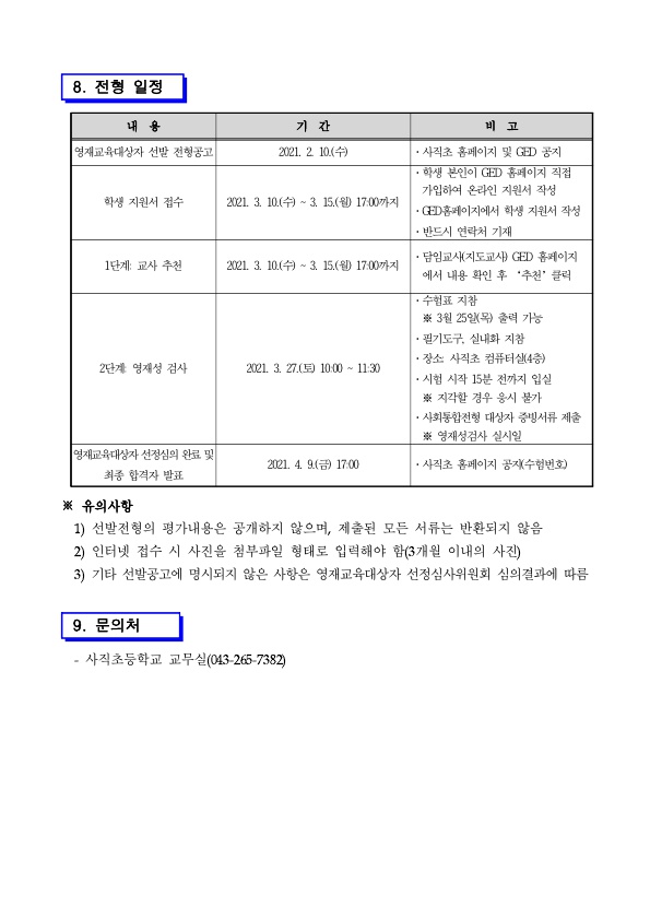 2021. 사직초영재학급 추가 선발 공고문(수정)_4