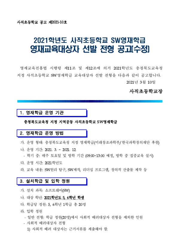 2021. 사직초영재학급 추가 선발 공고문(수정)_1