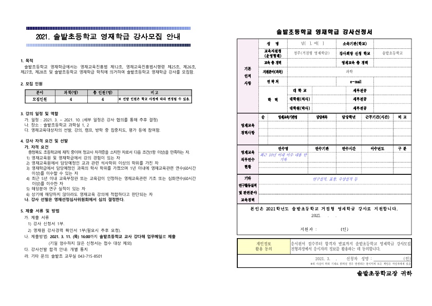 2021학년도 솔밭초등학교 영재학급 강사모집 공고문_1