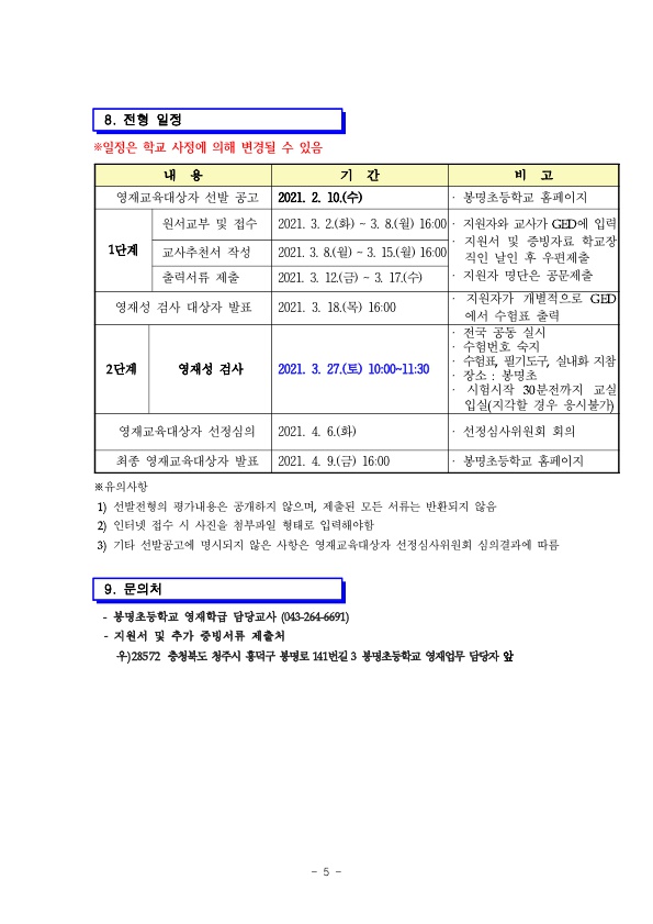 2021. 봉명초 함박꽃 꿈나무 영재학급 선발 공고_5