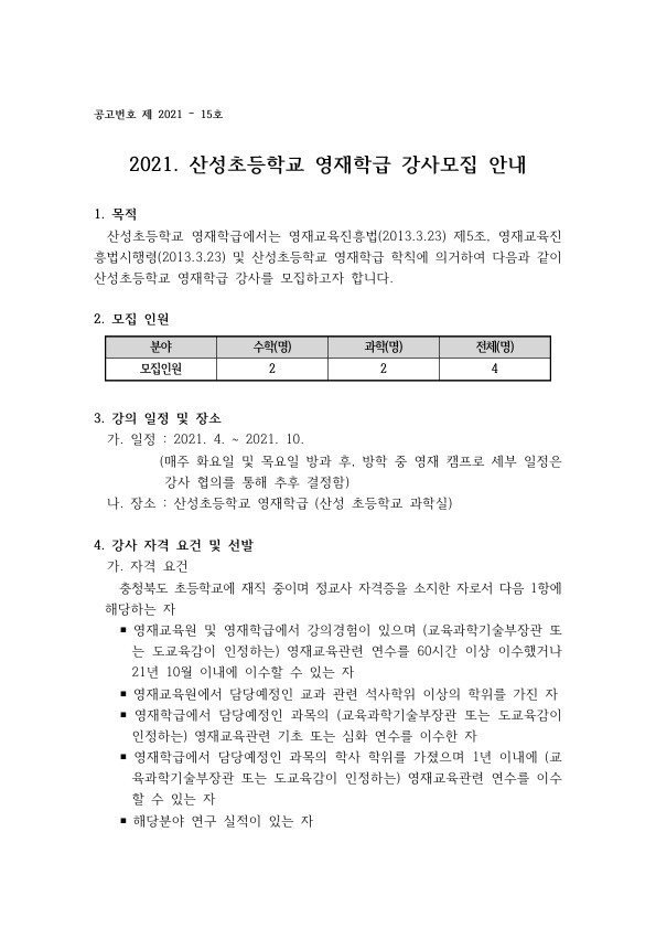 2021. 산성초등학교 영재학급 강사 모집 공고문_1