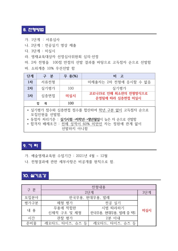 2021.충북예술고등학교 영재교육 대상자 추가 선발(무용과 )계획 및 공고_4