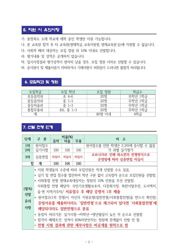 2021. 충북예술고부설예술영재교육원 영재교육대상자 선발계획_3