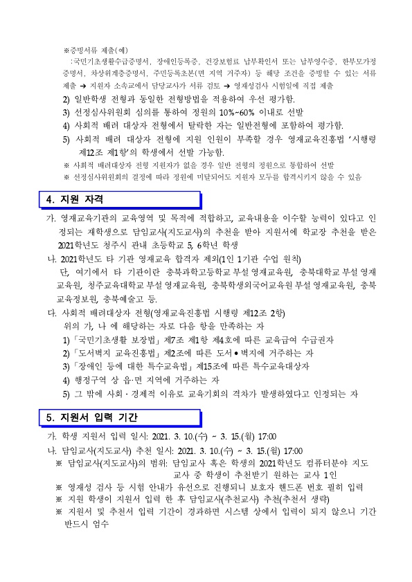 2021. 사직초영재학급 추가 선발 공고문(수정)_2