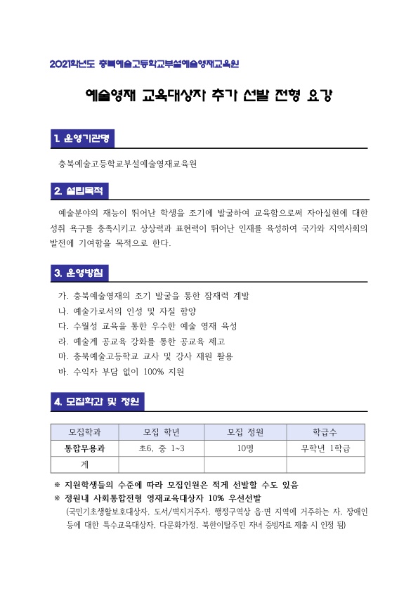 2021.충북예술고등학교 영재교육 대상자 추가 선발(무용과 )계획 및 공고_2