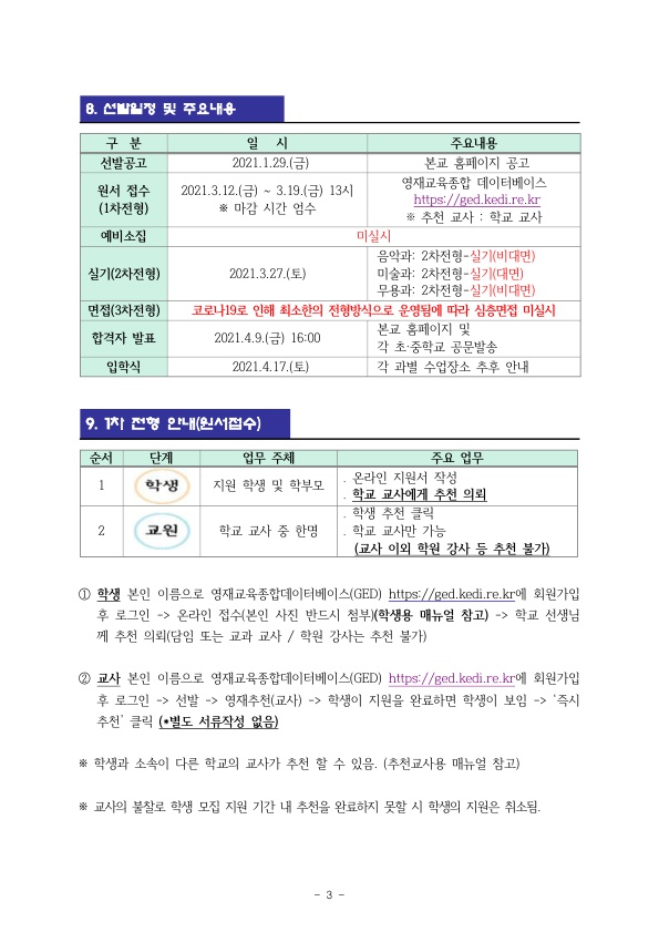 2021. 충북예술고부설예술영재교육원 영재교육대상자 선발계획_4