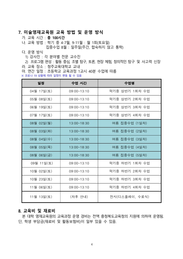 2021. 청주교육대학교부설미술영재교육원 모집요강_4