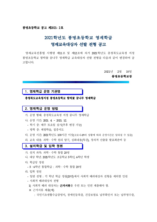 2021. 봉명초 함박꽃 꿈나무 영재학급 선발 공고_1