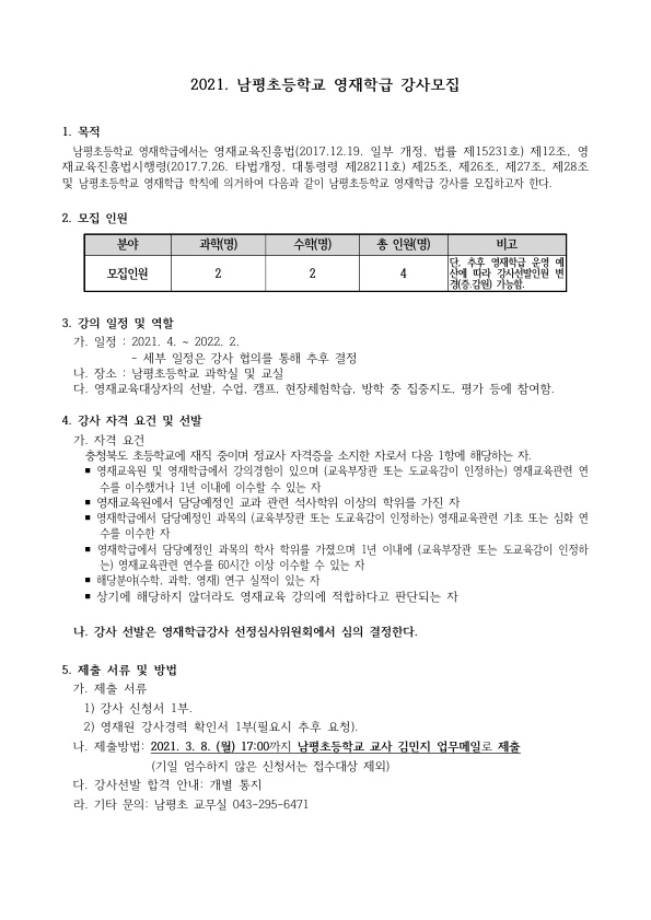 2021. 남평초등학교 영재학급 강사 모집 계획_1