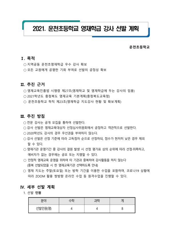 2021. 운천초등학교 영재학급 강사 선발 모집 안내_1