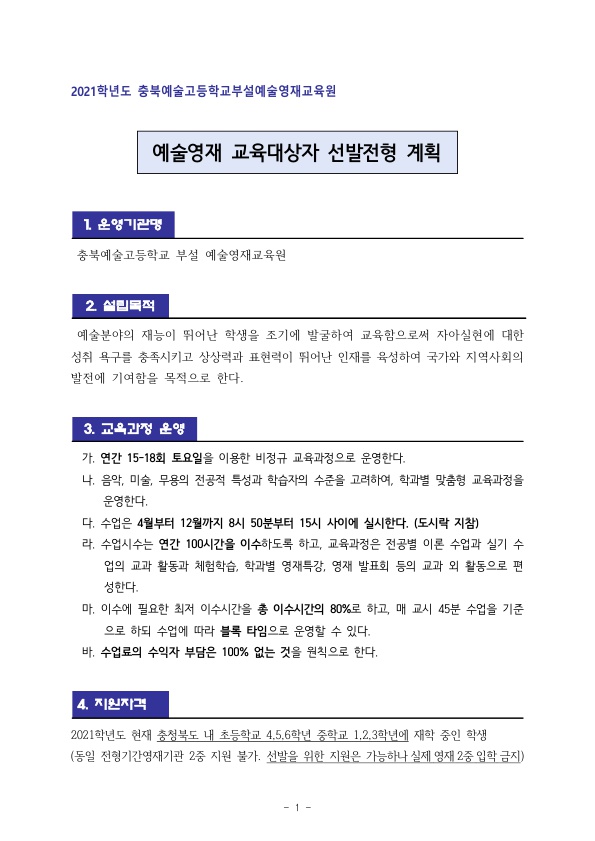 2021. 충북예술고부설예술영재교육원 영재교육대상자 선발계획_2