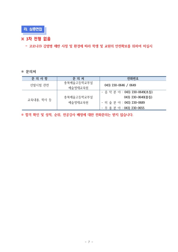 2021. 충북예술고부설예술영재교육원 영재교육대상자 선발계획_8