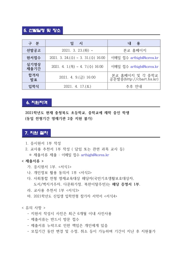 2021.충북예술고등학교 영재교육 대상자 추가 선발(무용과 )계획 및 공고_3