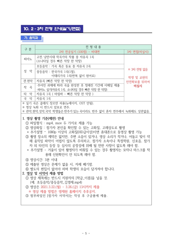 2021. 충북예술고부설예술영재교육원 영재교육대상자 선발계획_6