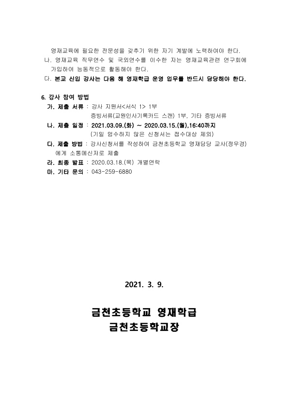 2021. 금천초등학교 영재학급 강사 모집 공고_2