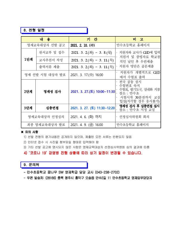 2021. 만수초 꿈나무 SW 영재학급 교육대상자 선발 전형 공고문(수정)_5