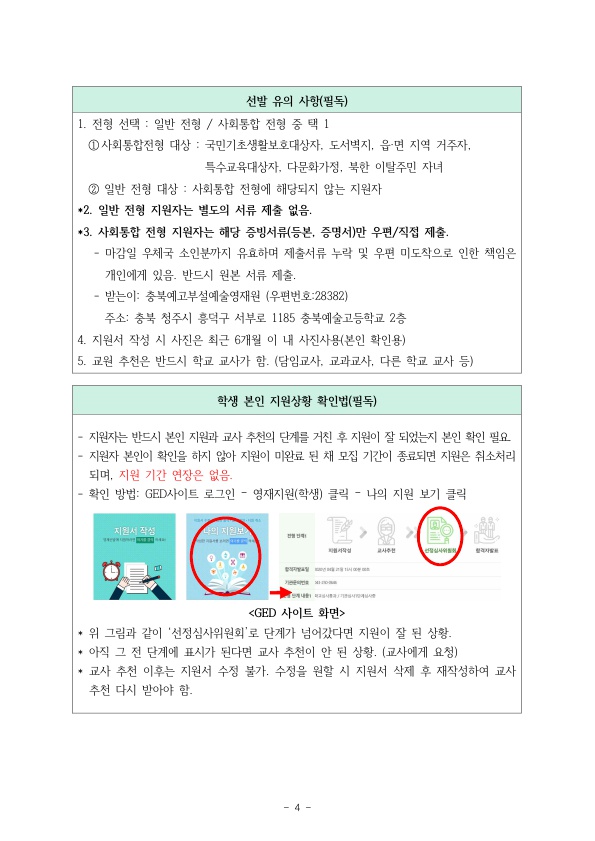 2021. 충북예술고부설예술영재교육원 영재교육대상자 선발계획_5