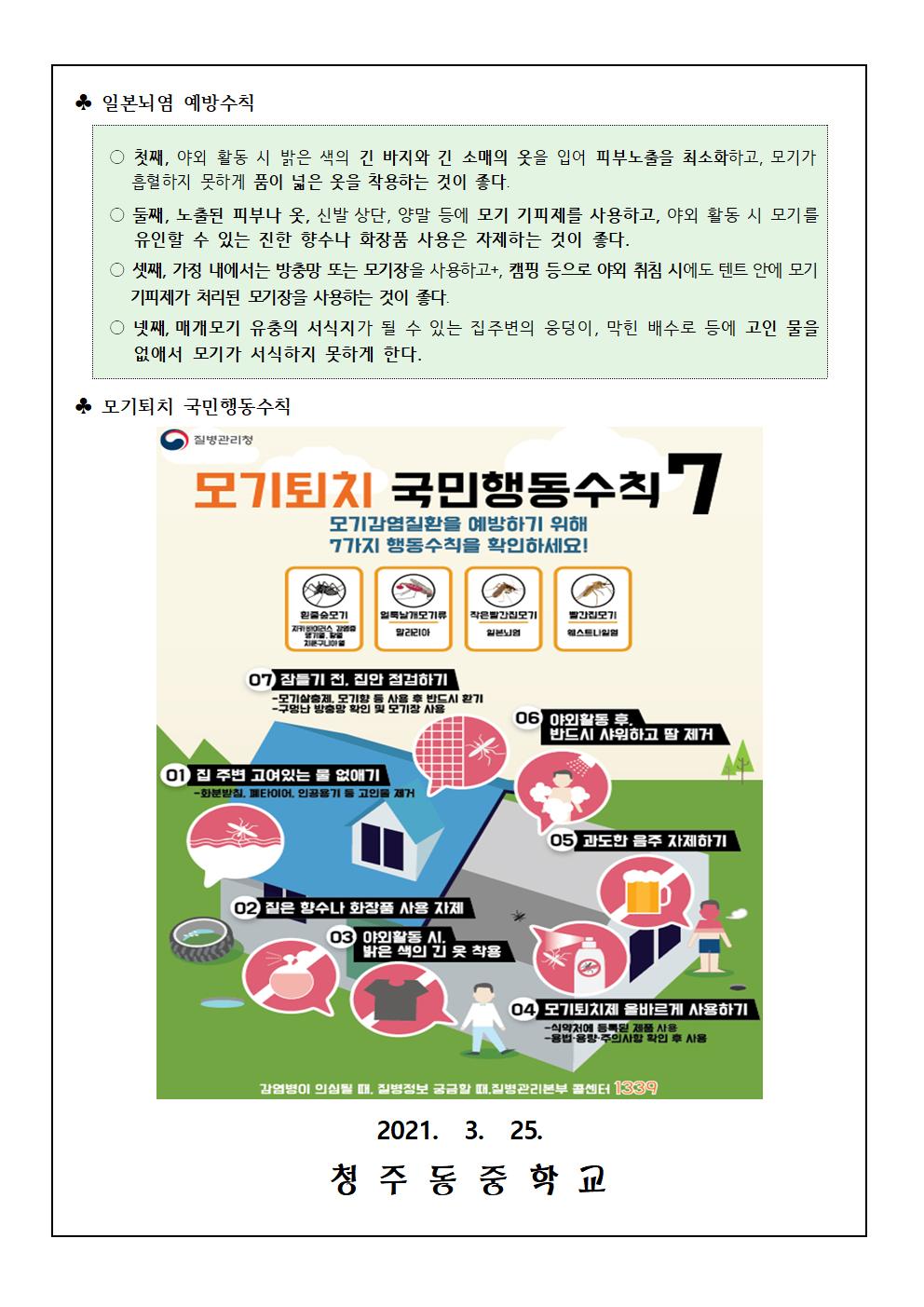 일본뇌염 주의보 발령 안내 가정통신문002