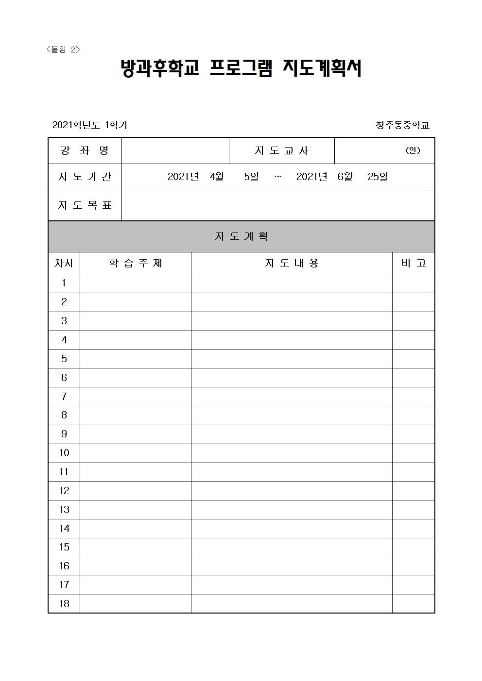 2021. 1학기 특기적성 외부강사 위탁 공고문003