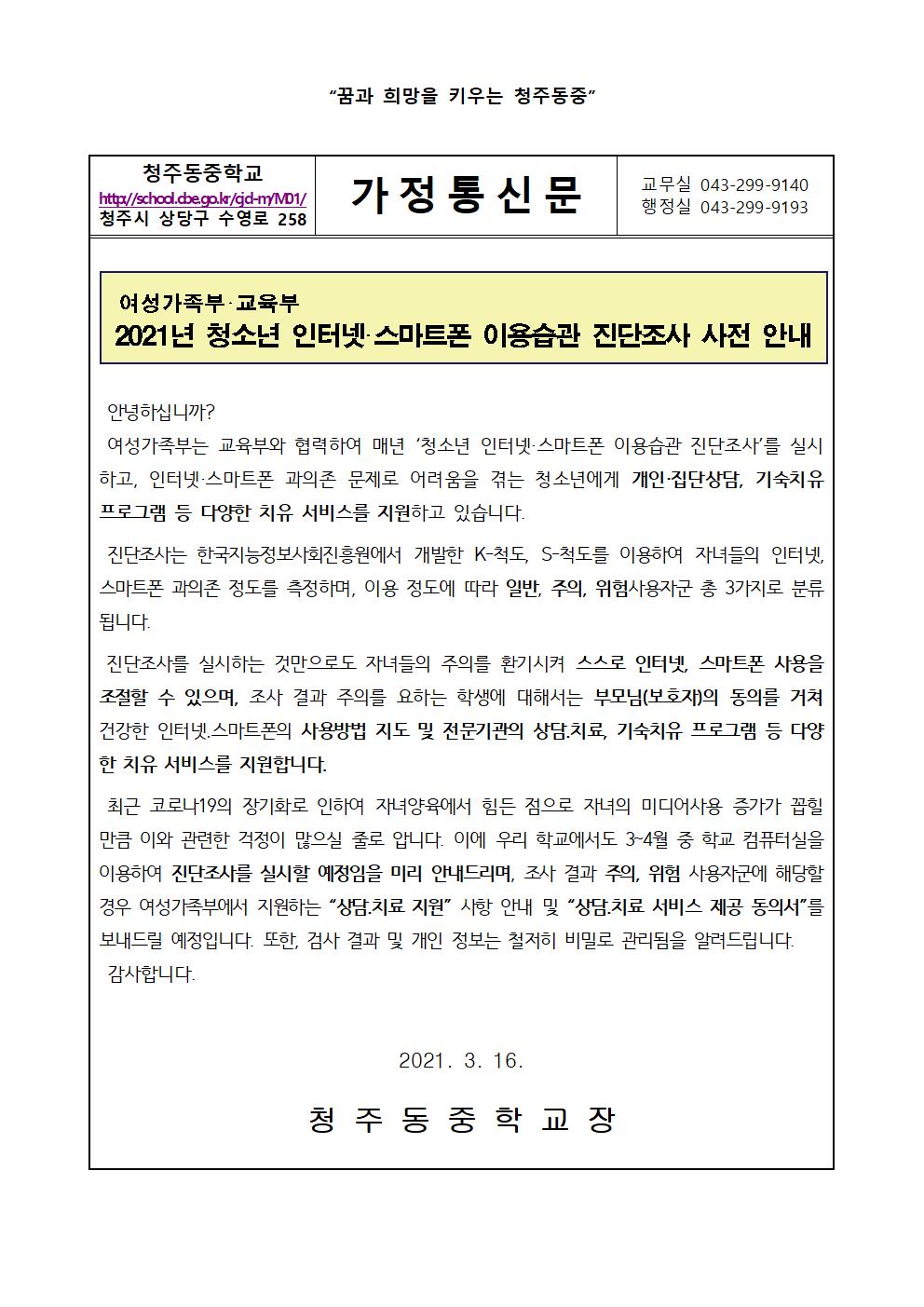 2021년 청소년 인터넷·스마트폰 이용습관 진단조사 가정통신문001