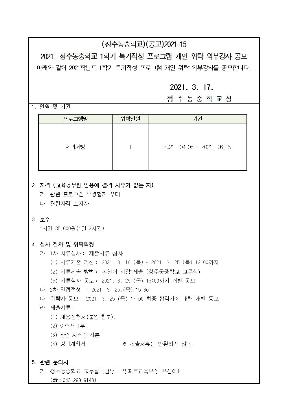 2021. 1학기 특기적성 외부강사 위탁 공고문001