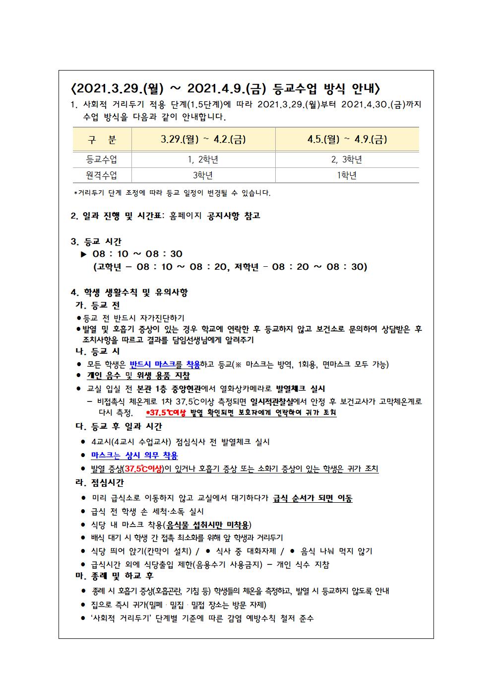 학생 등교수업 방식 안내(공지사항 - 2021.3.26.)001