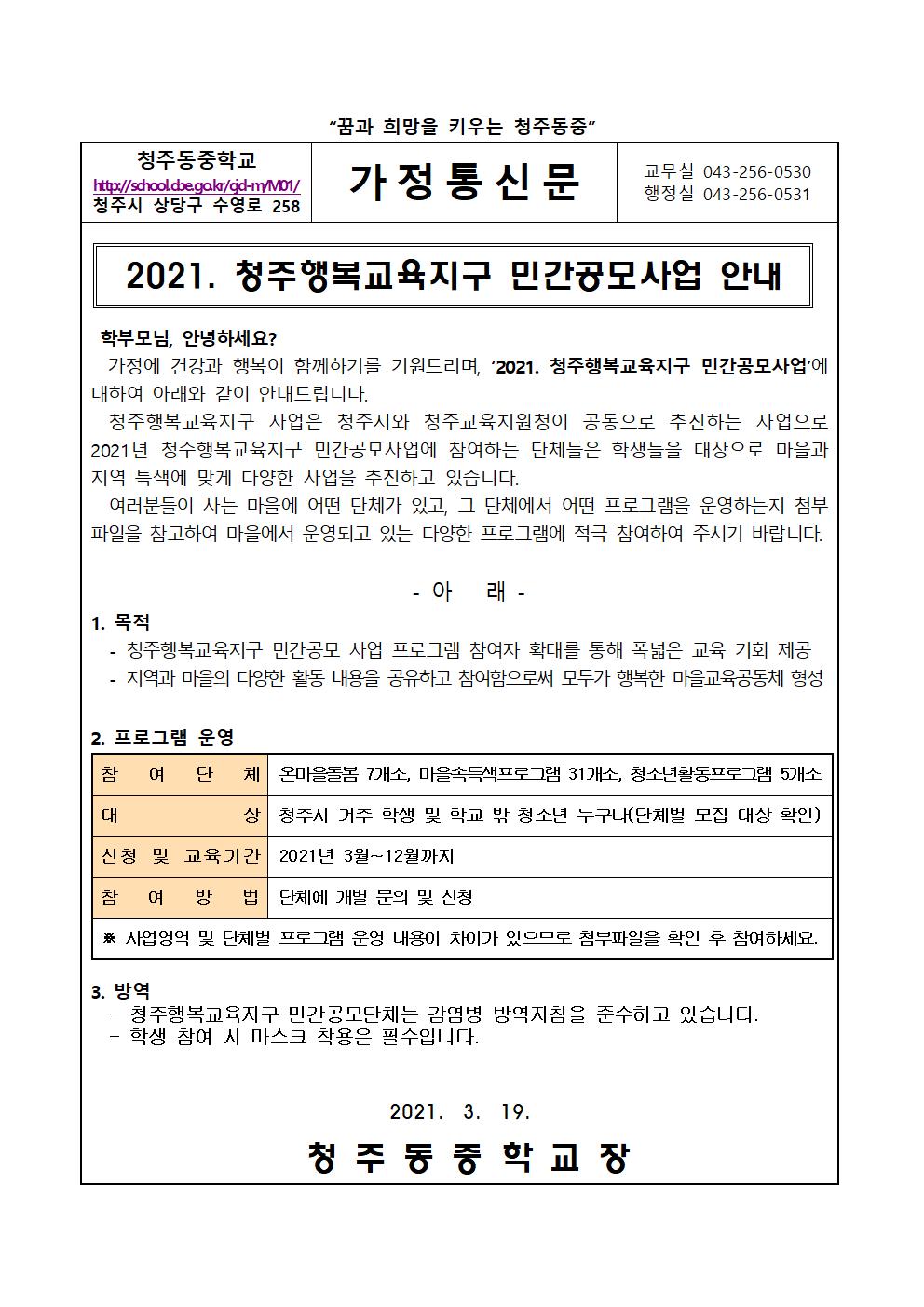 2021. 청주행복교육지구 민간공모사업 참여 안내 가정통신문001