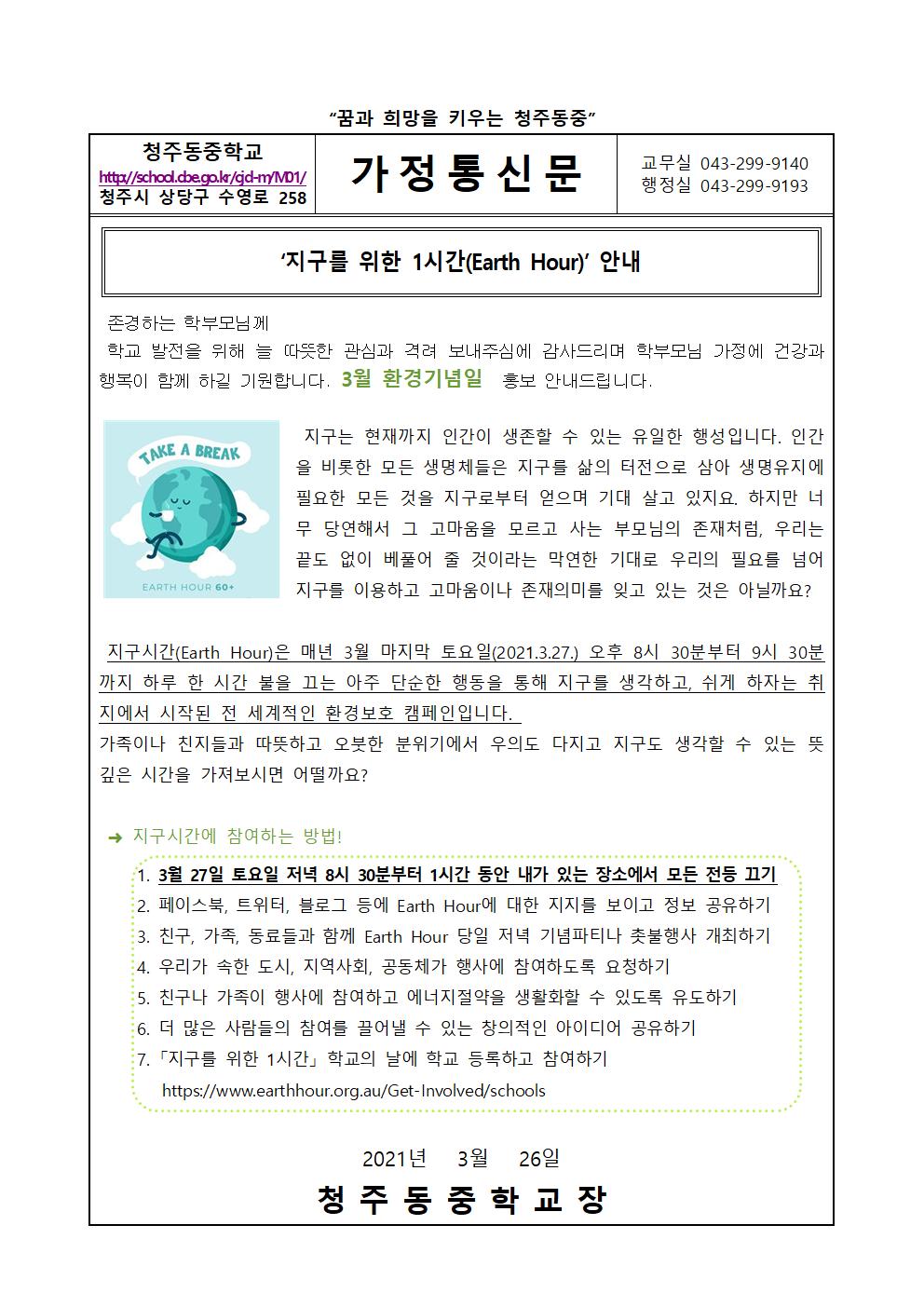 3월 환경기념일 가정통신문001