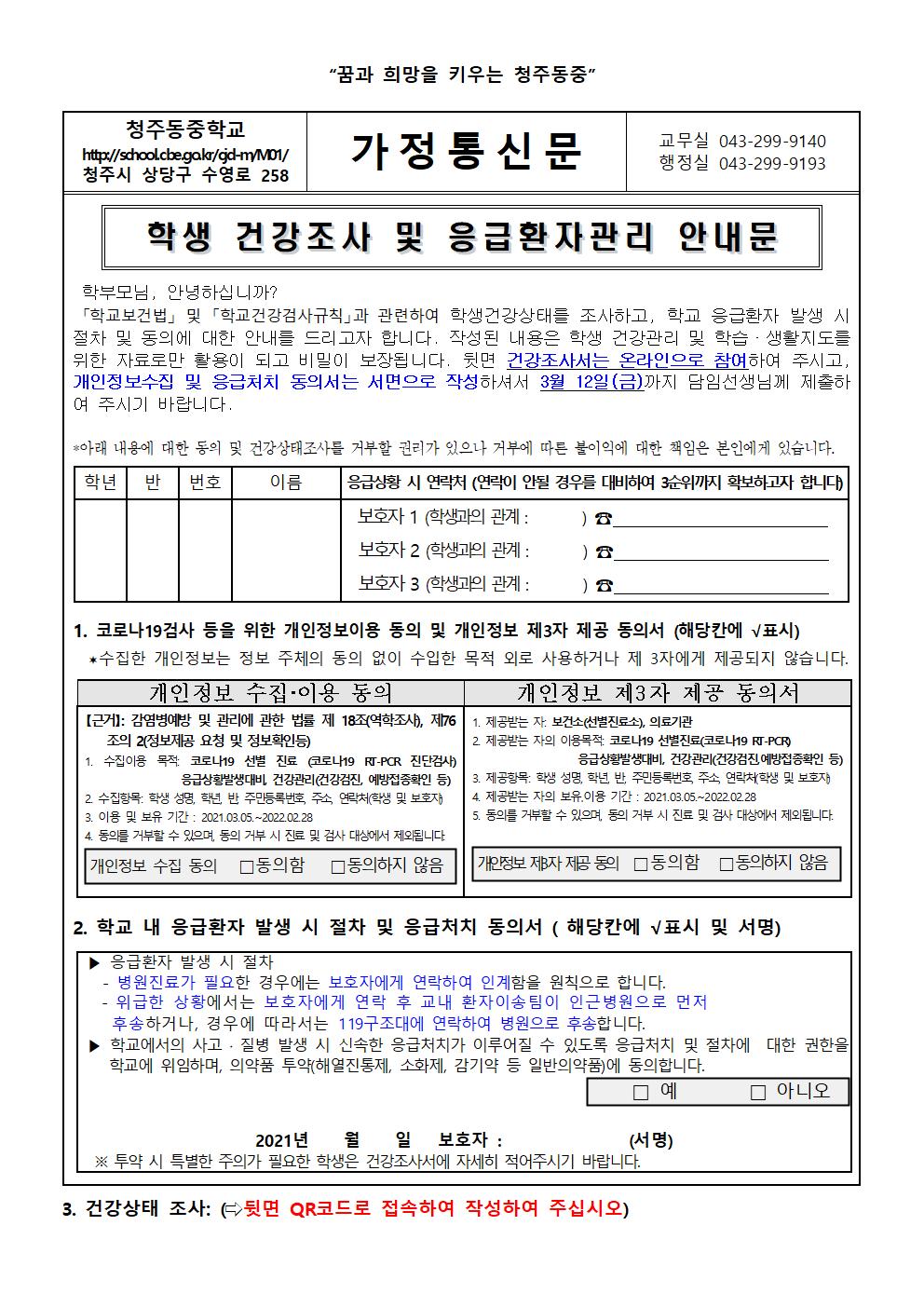 2021. 학생 건강조사 및 응급환자 관리 안내문001