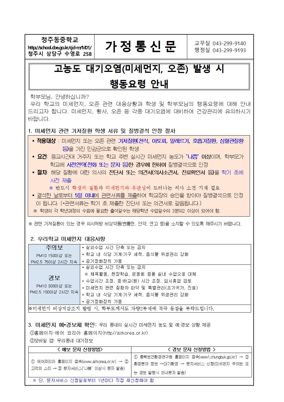 대기오염 발생 시 행동요령 가정통신문001