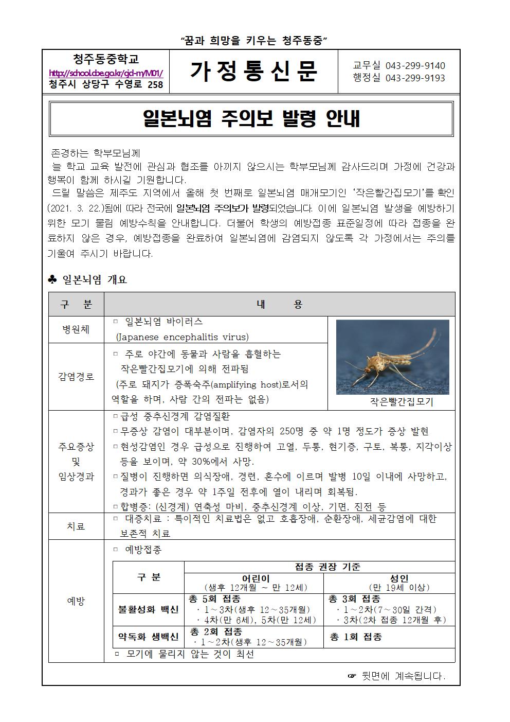 일본뇌염 주의보 발령 안내 가정통신문001