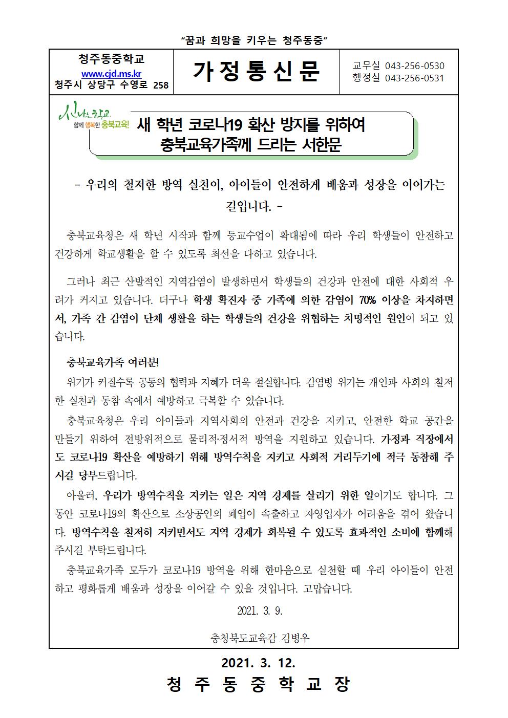 코로나19 확산 방지를 위한 교육감 서한문 가정통신문001