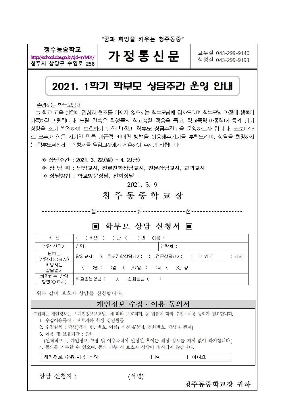 2021. 1학기 학부모 상담주간 운영 안내001