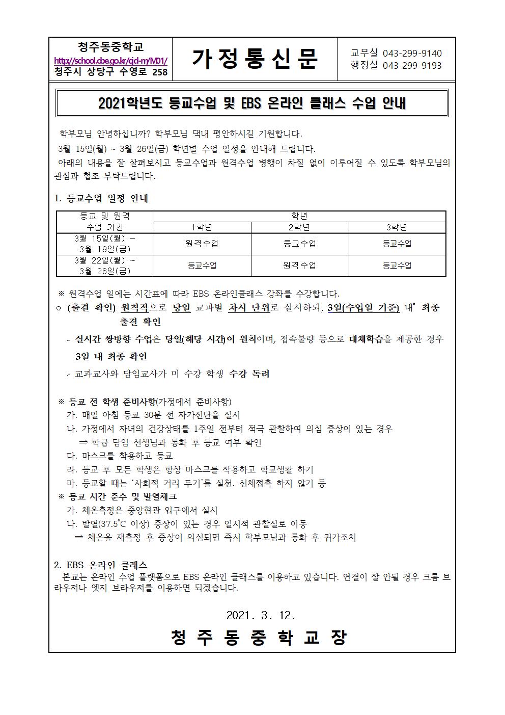 2021학년도 등교수업 및 원격수업 관련 가정통신문001