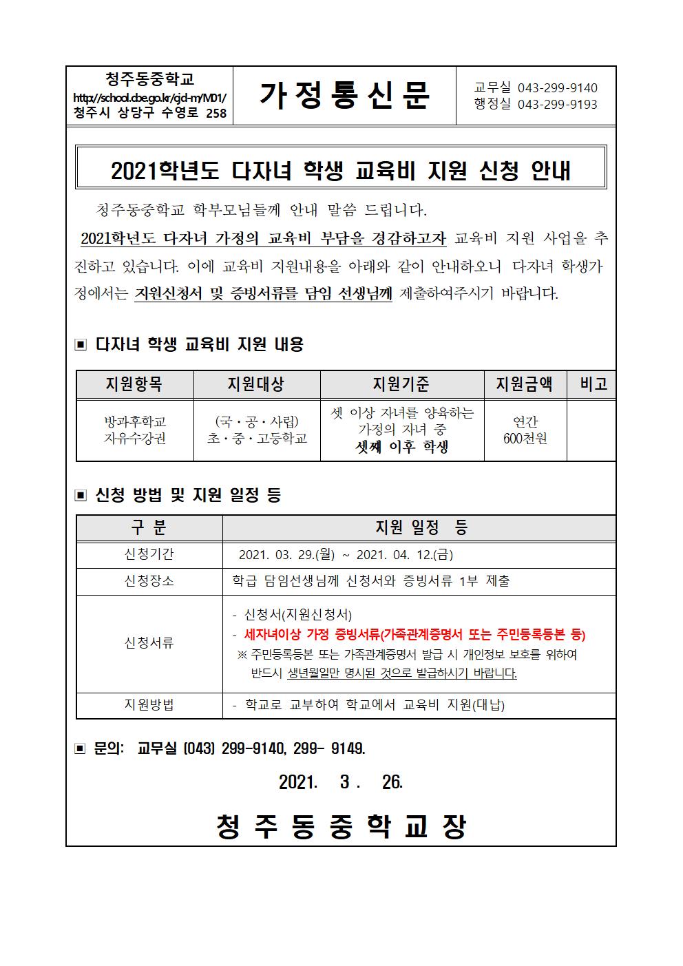 2021학년도 다자녀 학생 교육비 지원 신청 안내001