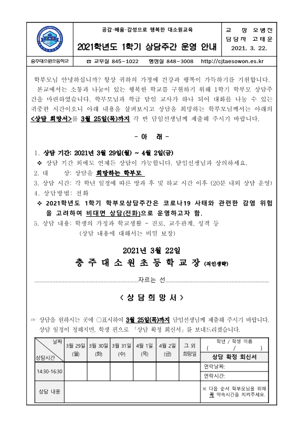2021학년도 1학기 상담주간 운영 안내장_1