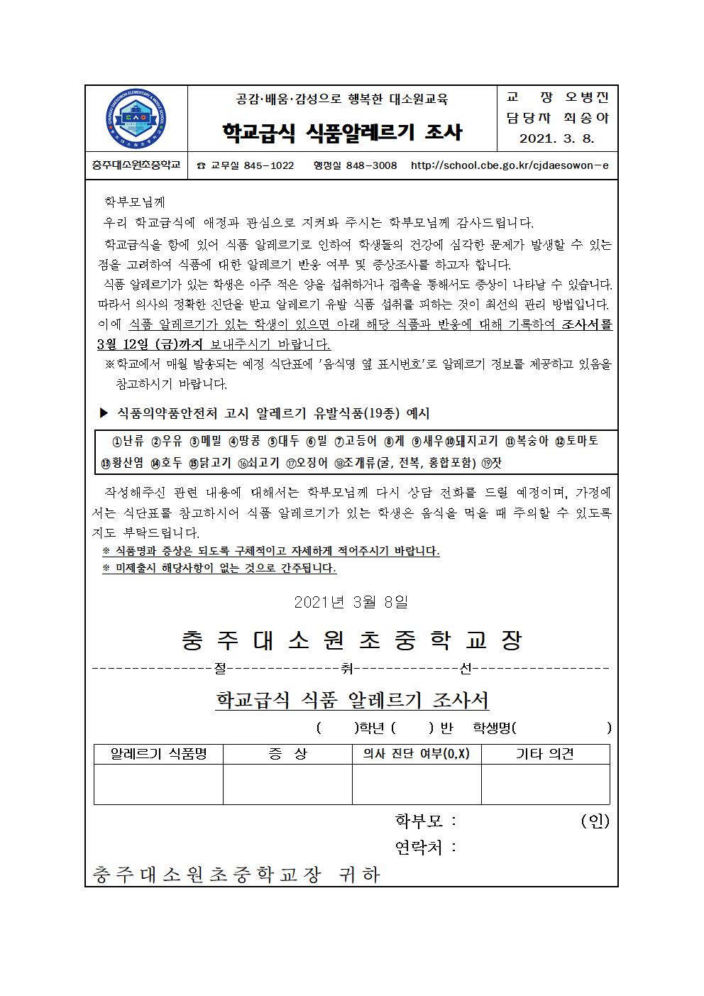 2021학년도 학교급식 식품알레르기 조사