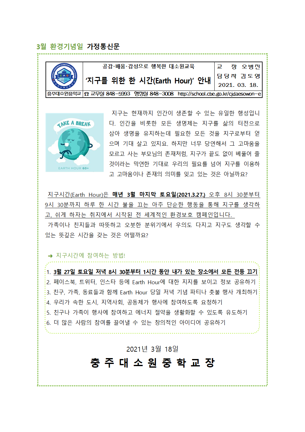 3월 환경기념일 가정통신문001