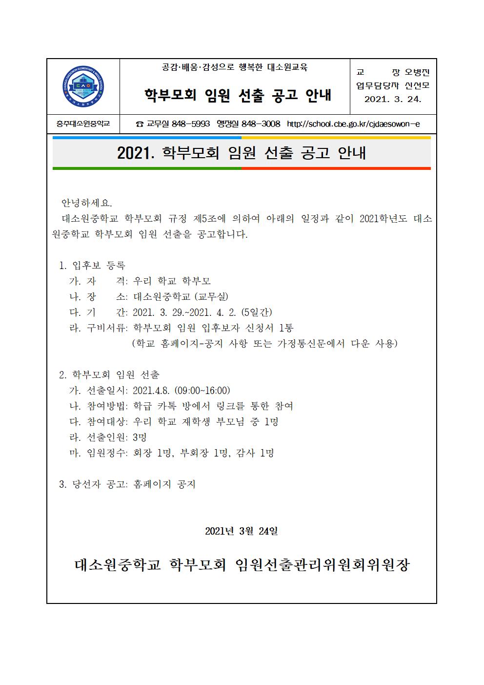 학부모회 임원 선출 공고 안내 가정통신문001