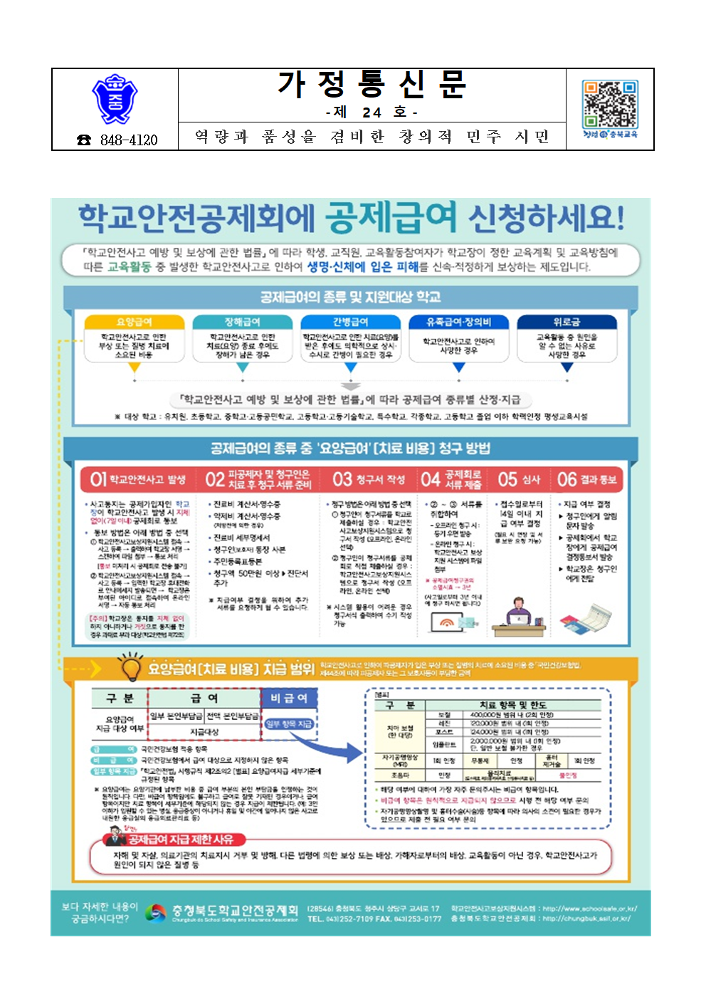 가정통신문(학교안전공제회 안내)001