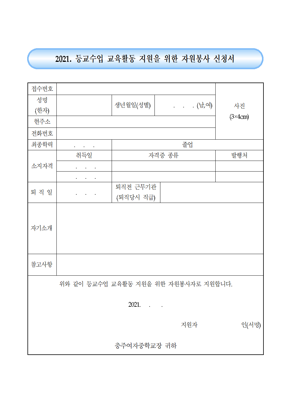 2021. 등교수업 교육활동 지원을 위한 자원봉사자 모집 공고(3.23.)003