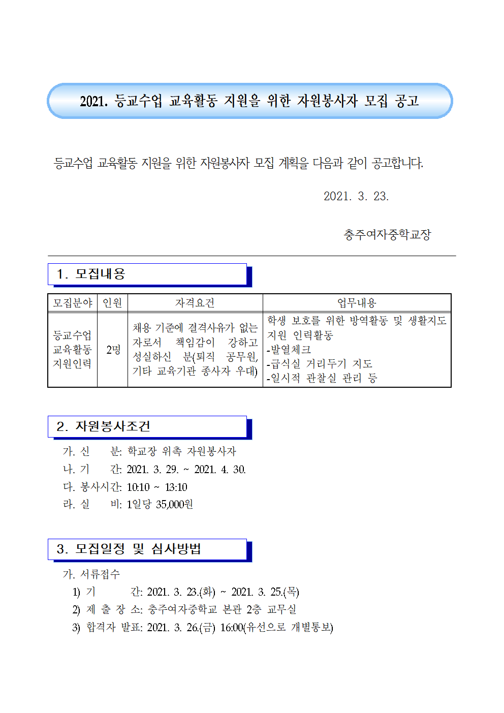 2021. 등교수업 교육활동 지원을 위한 자원봉사자 모집 공고(3.23.)001