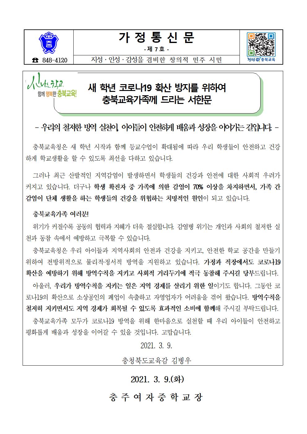 코로나19 대응 관련 교육감 서한문 안내 가정통신문001