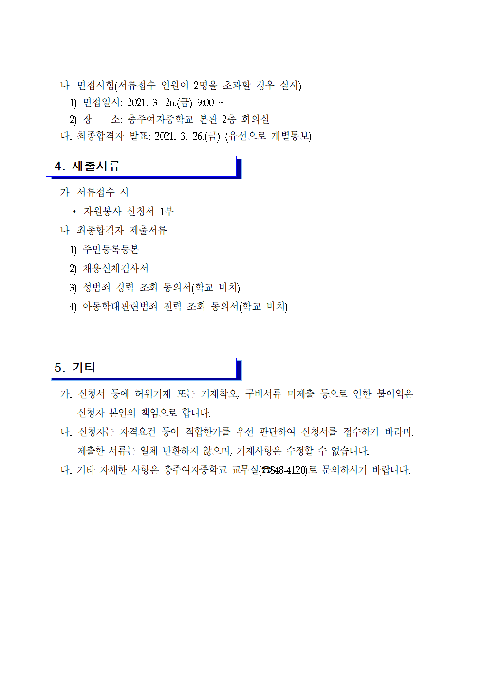 2021. 등교수업 교육활동 지원을 위한 자원봉사자 모집 공고(3.23.)002