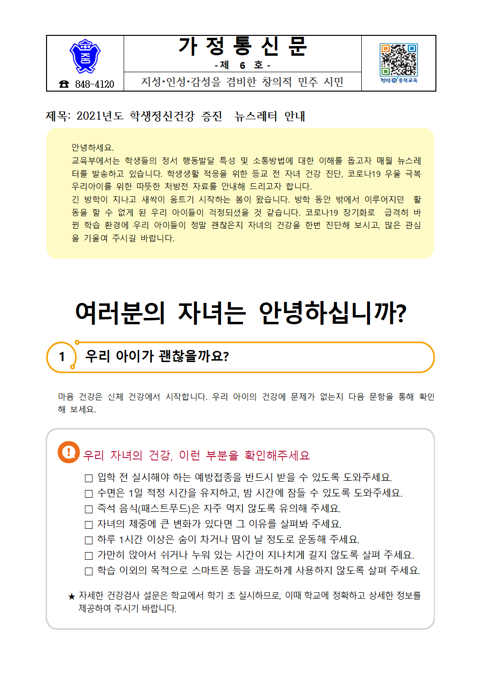 가정통신문(2021.학생 정신건강 증진 뉴스레터 안내)001